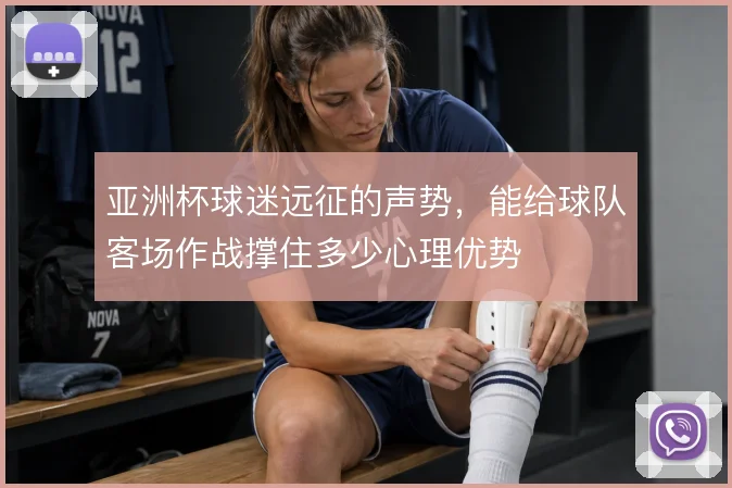 亚洲杯球迷远征的声势，能给球队客场作战撑住多少心理优势