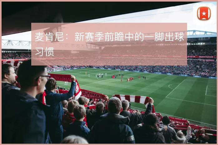 麦肯尼：新赛季前瞻中的一脚出球习惯