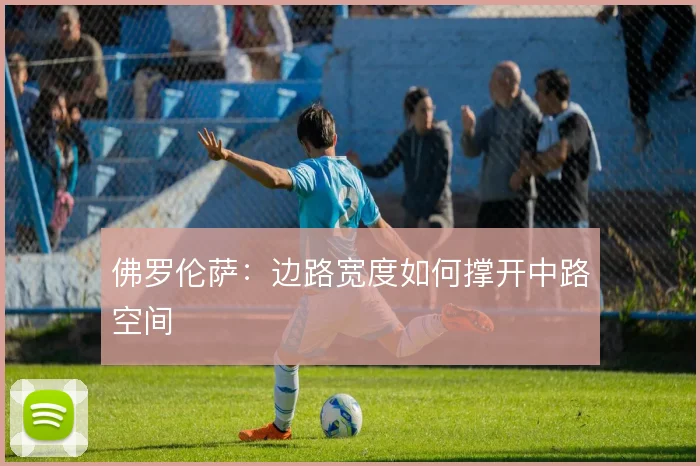 佛罗伦萨:边路宽度如何撑开中路空间