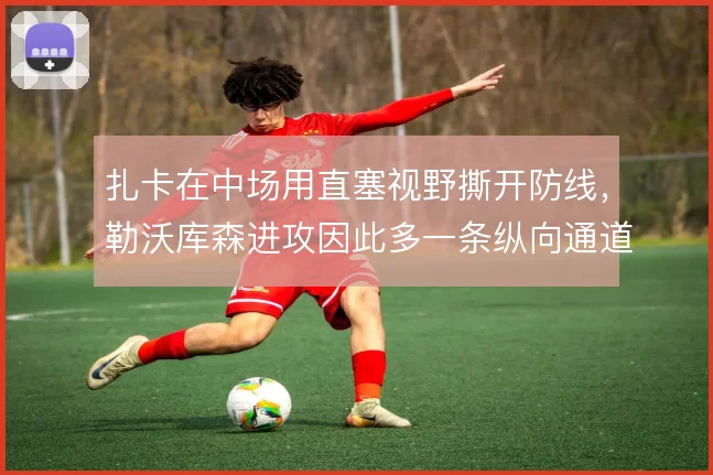 扎卡在中场用直塞视野撕开防线，勒沃库森进攻因此多一条纵向通道