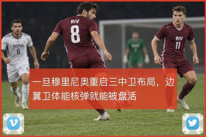 一旦穆里尼奥重启三中卫布局，边翼卫体能核弹就能被盘活