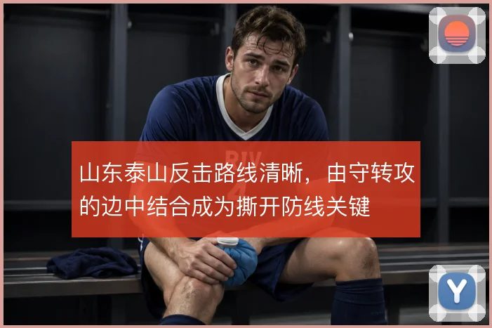 山东泰山反击路线清晰，由守转攻的边中结合成为撕开防线关键