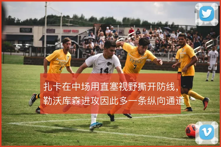 扎卡在中场用直塞视野撕开防线，勒沃库森进攻因此多一条纵向通道