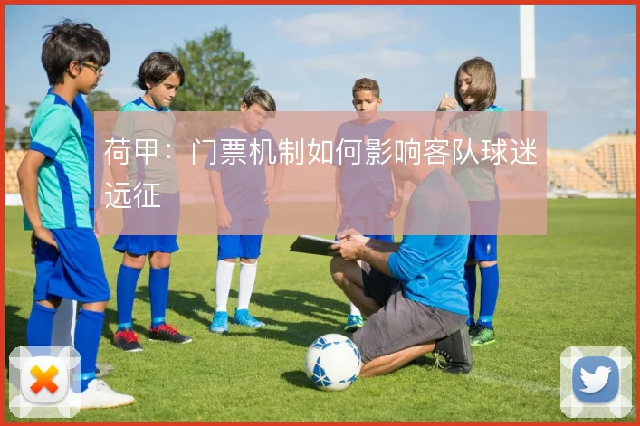 荷甲：门票机制如何影响客队球迷远征