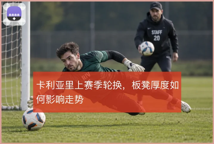 卡利亚里上赛季轮换，板凳厚度如何影响走势