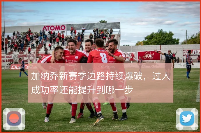 加纳乔新赛季边路持续爆破,过人成功率还能提升到哪一步