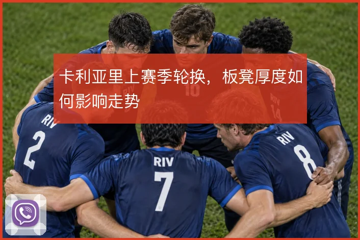 卡利亚里上赛季轮换，板凳厚度如何影响走势