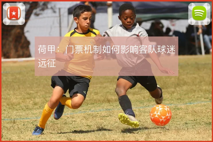 荷甲：门票机制如何影响客队球迷远征