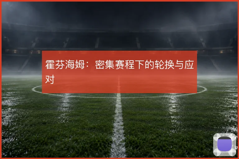 霍芬海姆：密集赛程下的轮换与应对