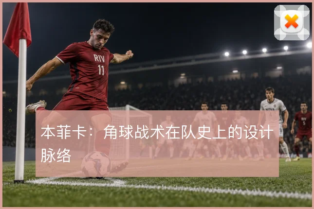 本菲卡：角球战术在队史上的设计脉络
