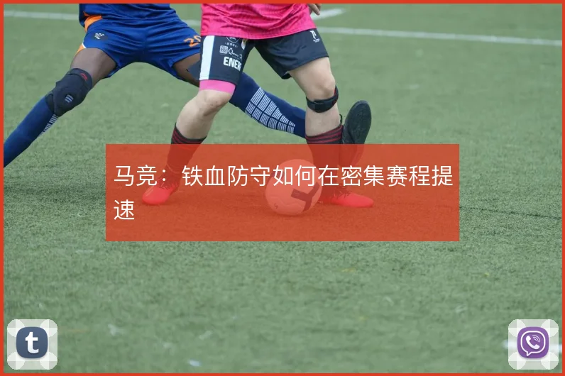 马竞:铁血防守如何在密集赛程提速
