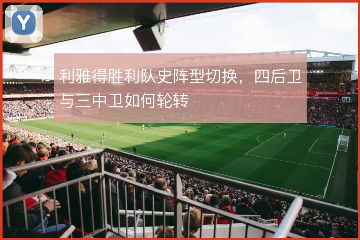 利雅得胜利队史阵型切换,四后卫与三中卫如何轮转