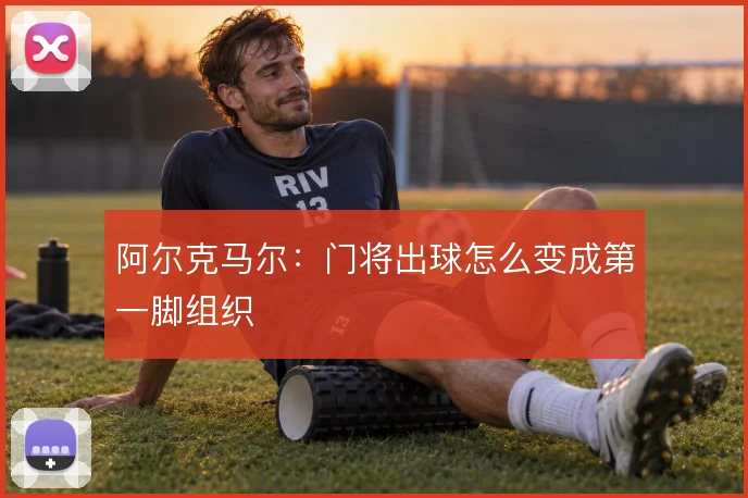 阿尔克马尔：门将出球怎么变成第一脚组织