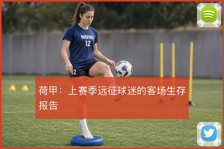 荷甲:上赛季远征球迷的客场生存报告